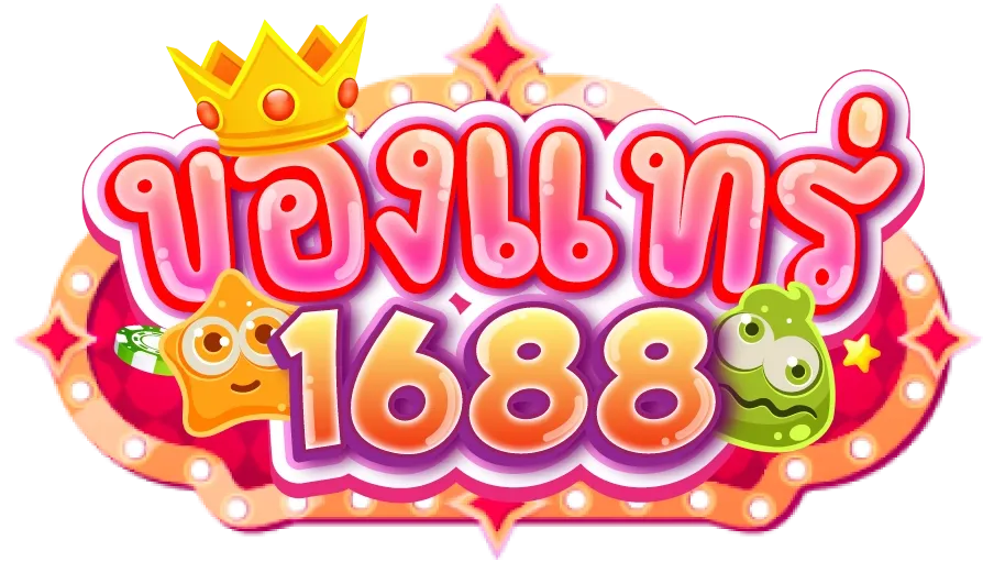 ของแท้1688 2